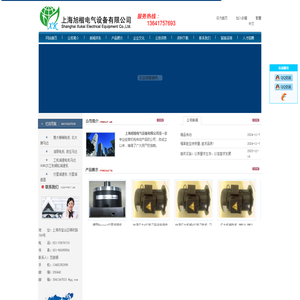 上海旭楷电气设备有限公司