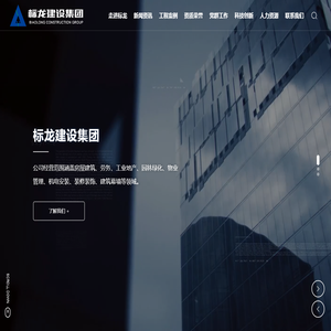 标龙建设集团有限公司