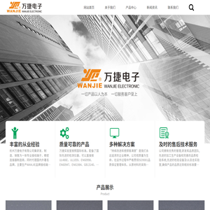 杭州万捷电子有限公司