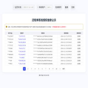 新程序开发泛程序系统授权信息公示