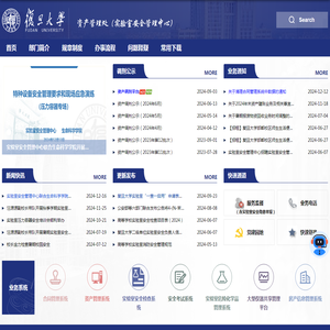 复旦大学资产管理处（实验室安全管理中心）