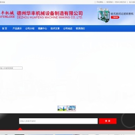 德州华丰机械设备制造有限公司
