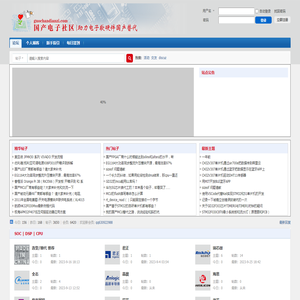 国产电子社区