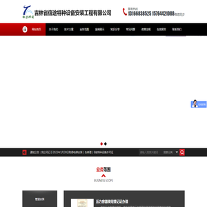 吉林省信途特种设备安装工程有限公司