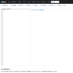 JSON在线格式化
