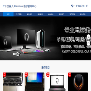 广州外星人Alienware电脑维修服务