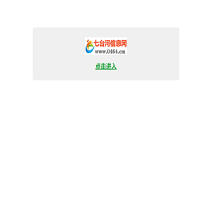 【七台河信息网】www.0464.cm