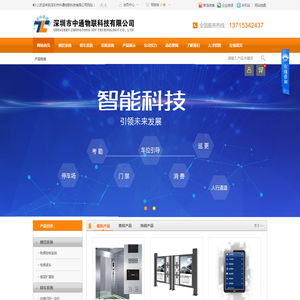 深圳市中通物联科技有限公司