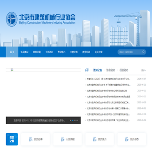 北京市建筑机械行业协会