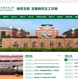 西北农林科技大学研究生院（党委研究生工作部）