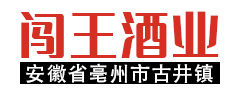 安徽省亳州市古井镇闯王酒业有限责任公司