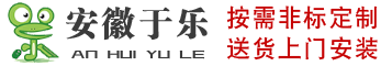 安徽于乐游乐设备有限公司