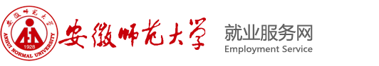 安徽师范大学就业服务网