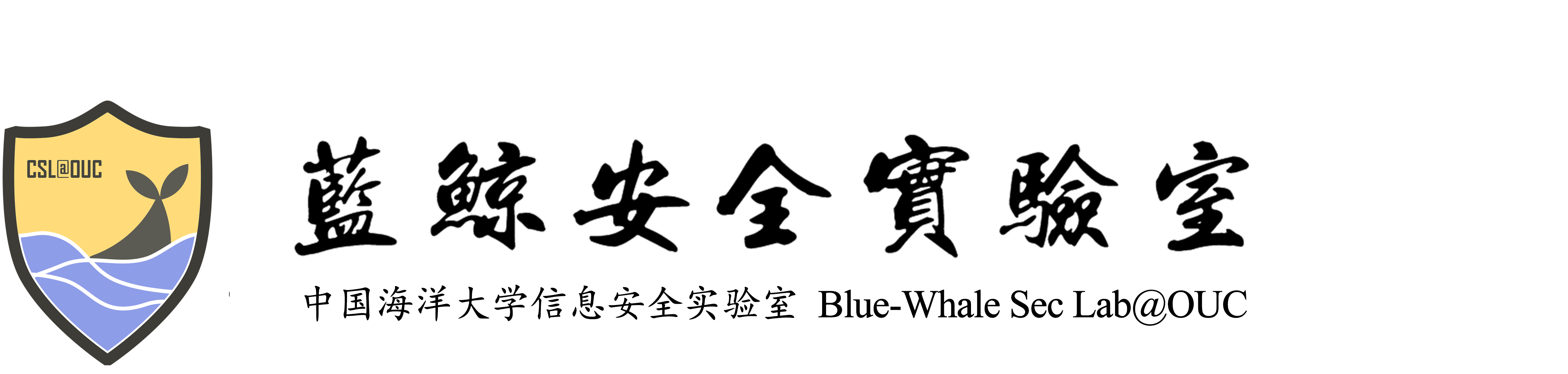 信息安全实验室