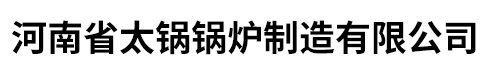 河南省太锅锅炉制造有限公司