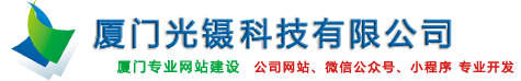 厦门网站建设