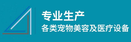 山东坂道宠物医疗事业部