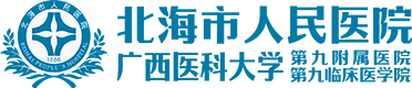 北海市人民医院