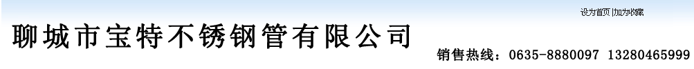 山东不锈钢管,山东304不锈钢管,山东316L不锈钢管,聊城304不锈钢管,聊城316不锈钢管