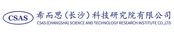 希而思（长沙）科技研究院有限公司