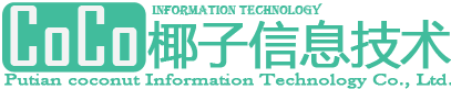 莆田市椰子信息技术有限公司