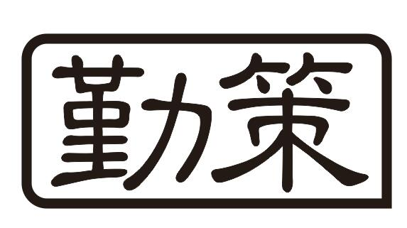 勤策自动化（山东）有限公司