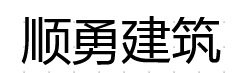 河北顺勇建筑工程有限公司