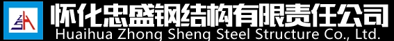 怀化忠盛钢结构有限责任公司