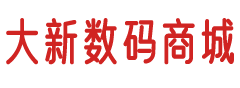 大新数码商城