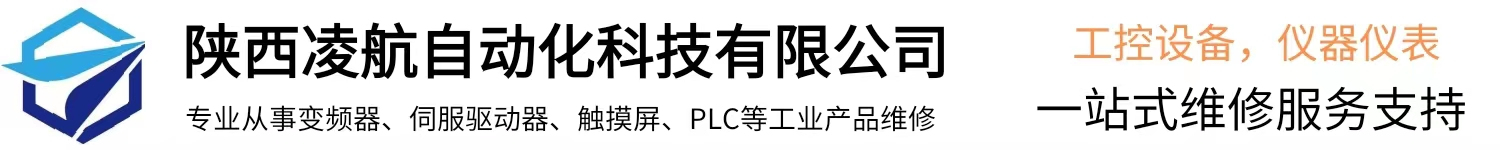 西安变频器维修中心,西安触摸屏维修,西安伺服驱动器维修