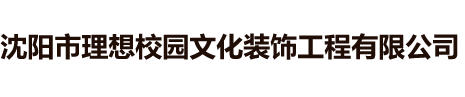 沈阳市理想校园文化装饰工程有限公司