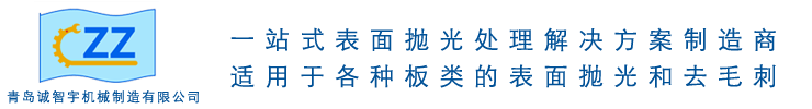 青岛去毛刺机