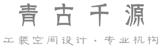 青古千源设计