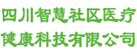 四川智慧社区医疗健康科技有限公司