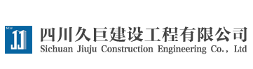 四川久巨建设工程有限公司