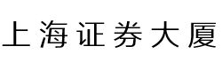 上海证券大厦