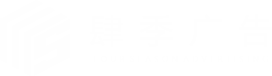 泸州肆季广告公司