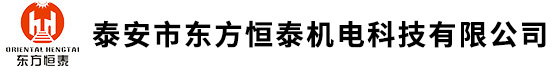 泰安市东方恒泰机电科技有限公司