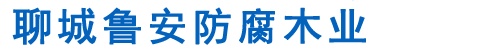 聊城防腐木,聊城防腐木地板,聊城防腐木凉亭,聊城防腐木花架,聊城防腐木木屋,聊城防腐木护栏