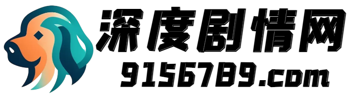 2024热门电视剧分集剧情介绍