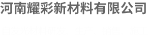 河南耀彩新材料有限公司