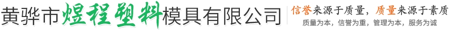 黄骅市煜程塑料模具有限公司