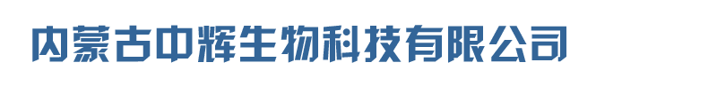 内蒙古中辉生物科技有限公司