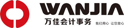 中山市万佳会计事务有限公司官网