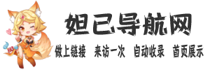 便捷网址导航 - 全民网址导航，共享互联网精彩